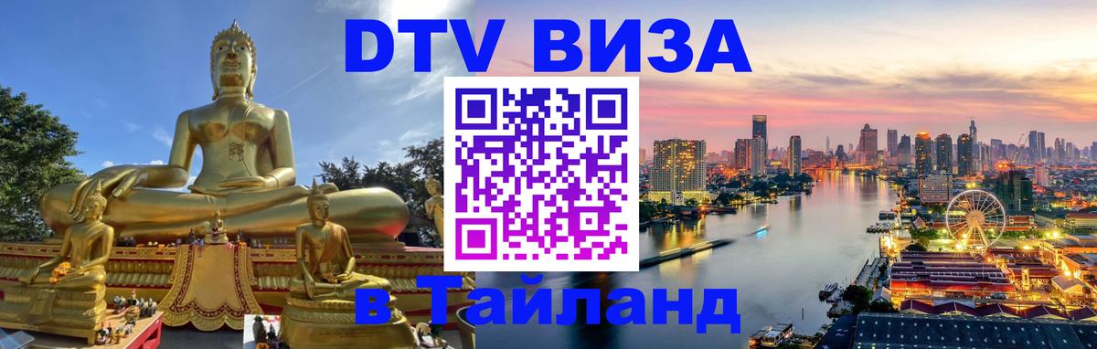 DTV виза Тайланд 