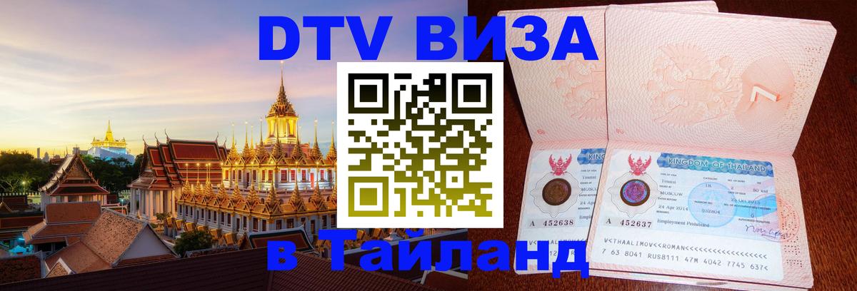 Visa в Таиланд 